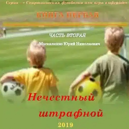 Нечестный штрафной. Часть 2