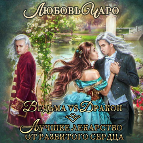 Ведьма vs Дракон. Лучшее лекарство от р.