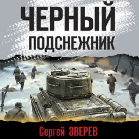 Черный подснежник
