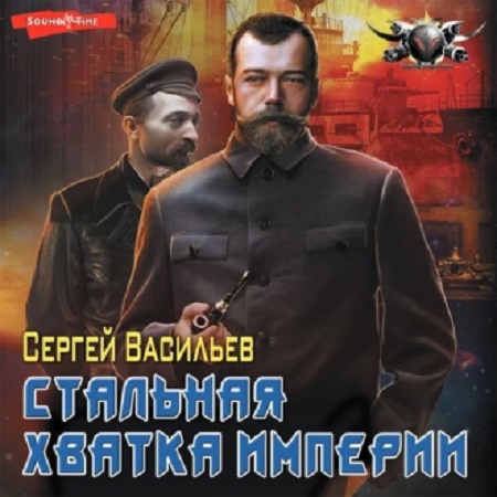 Император из стали 5, Стальная хватка И.