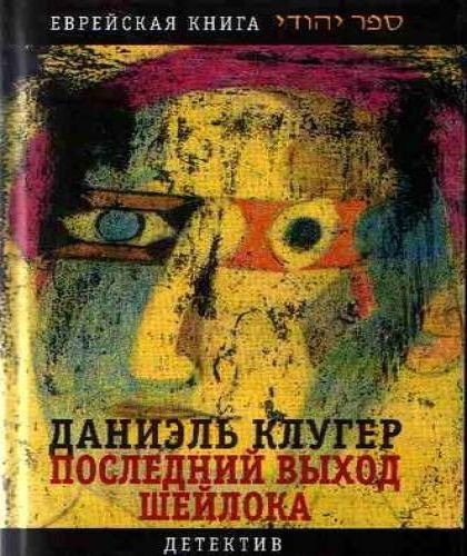 Последний выход Шейлока