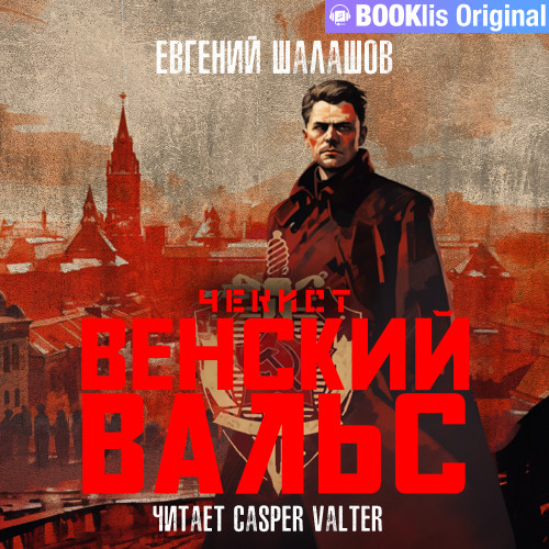 Венский вальс