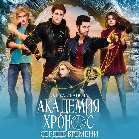 Сердце времени