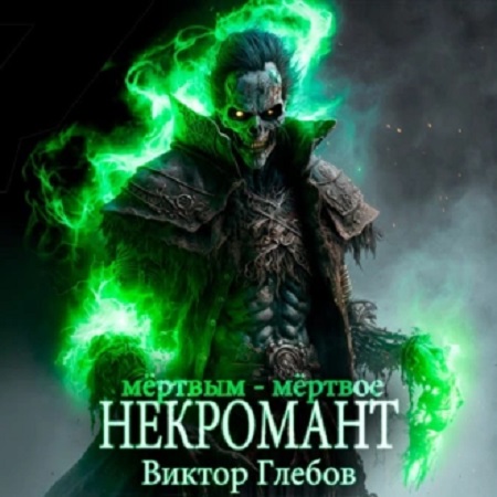Некромант 8, Мёртвым мёртвое