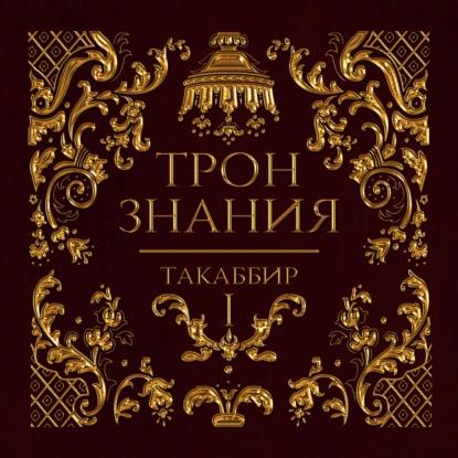 Трон знания