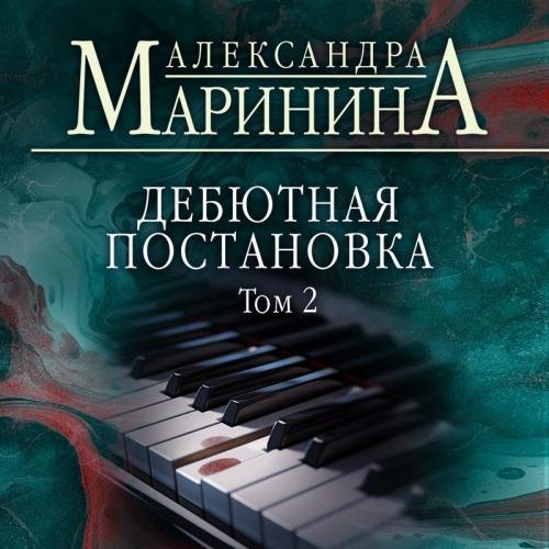 Александра Маринина