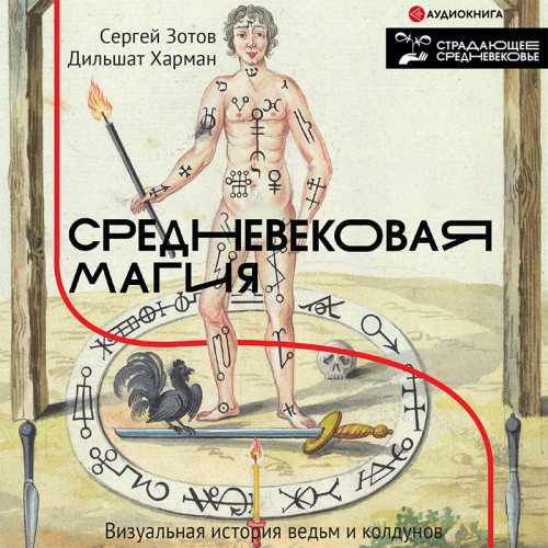 Средневековая магия. Визуальная история.