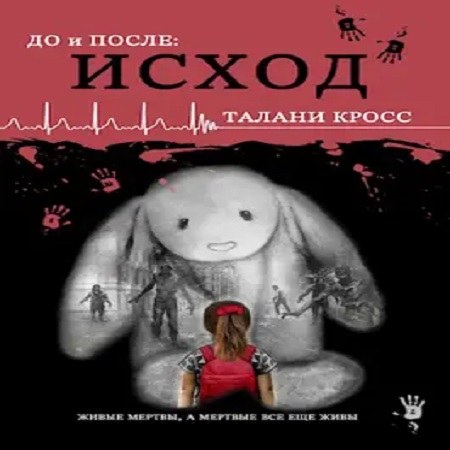 До и После 1,Исход