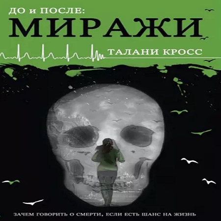 До и После 2, Миражи