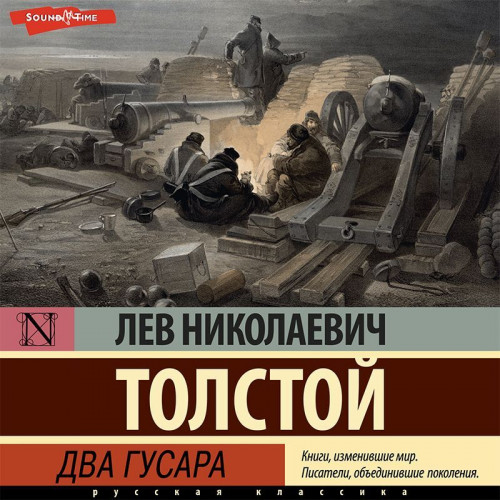 Лев Толстой