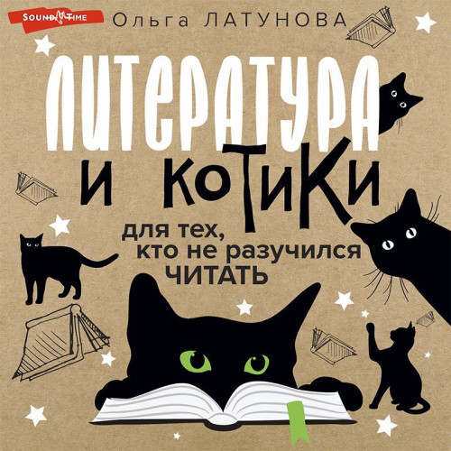 Литература и котики. Для тех, кто не ра.