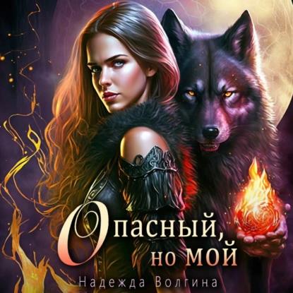 1 Опасный, но мой 2 Волчьими тропами