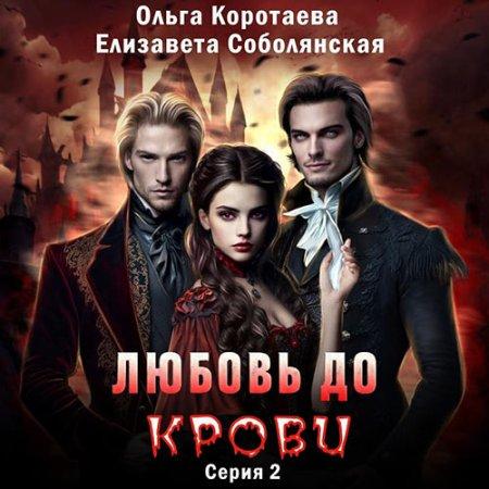 Любовь до крови