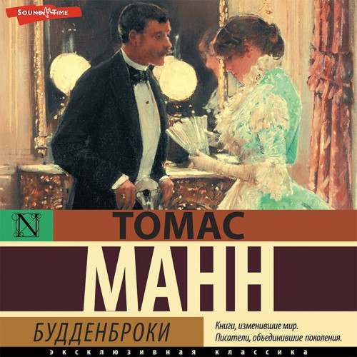 Томас Манн