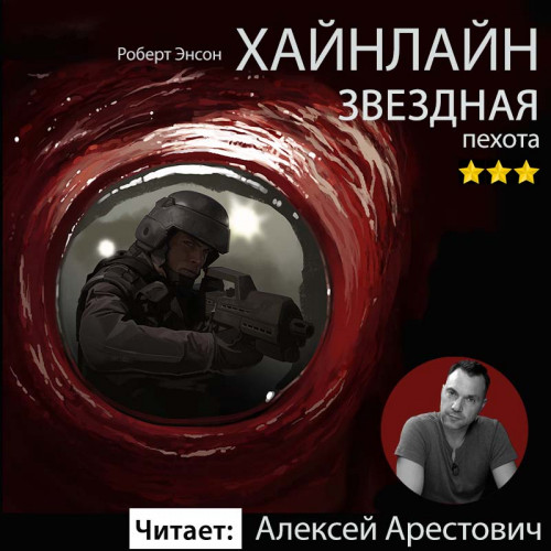 Звездная пехота