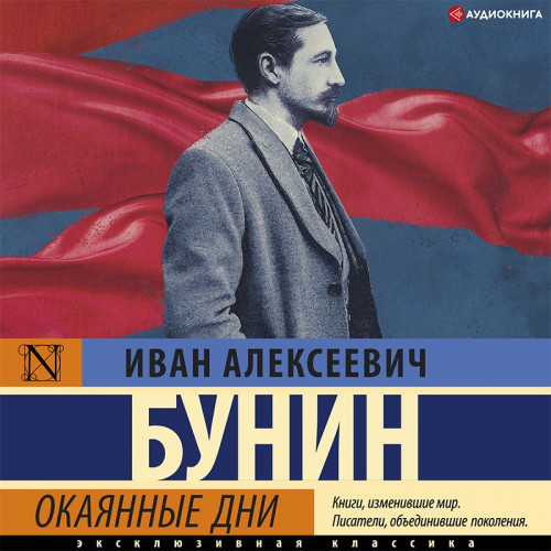 Иван Бунин