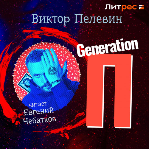 Виктор Пелевин