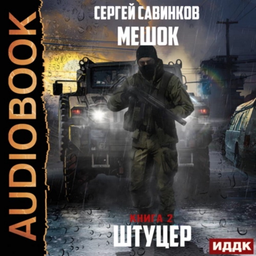 Штуцер. Книга 2