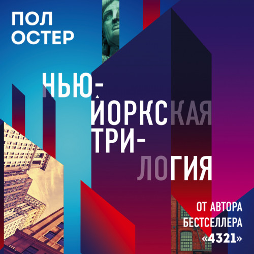 Нью Йоркская трилогия