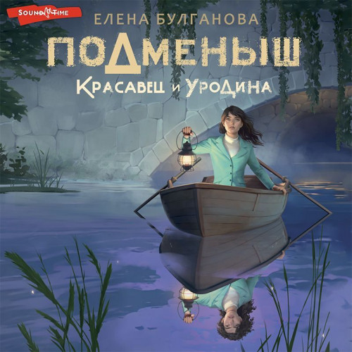 Красавец и уродина