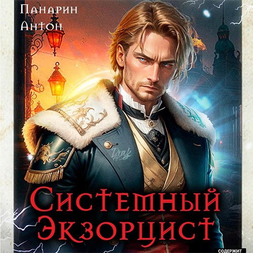 Системный Экзорцист. Том I