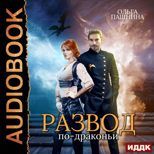 Развод по драконьи