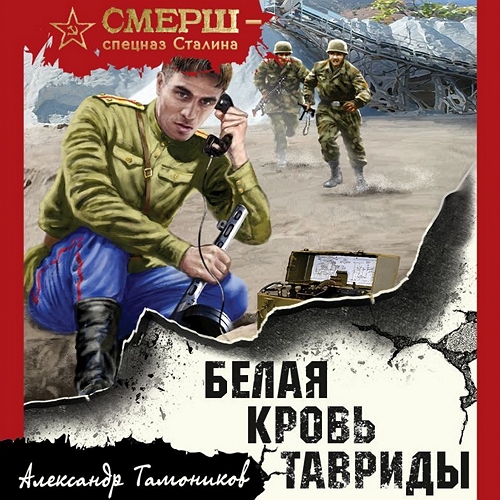 Белая кровь Тавриды