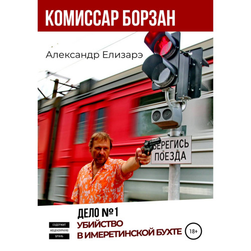 Дело   1. Убийство в Имеретинской бухте