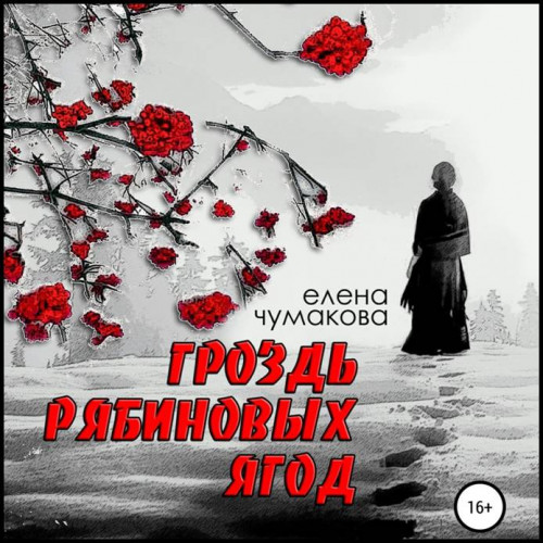 Елена Чумакова Гроздь рябиновых ягод