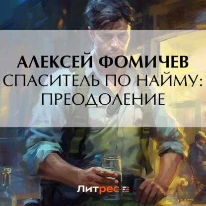 Спаситель по найму Преодоление