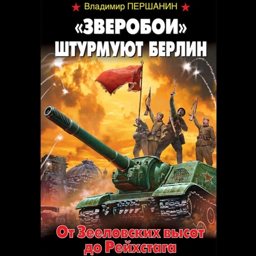  Зверобои  штурмуют Берлин. От Зееловск...