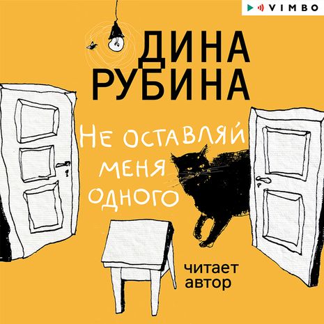 Не оставляй меня одного