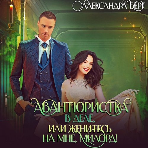 Авантюристка в деле, или Женитесь на мн.