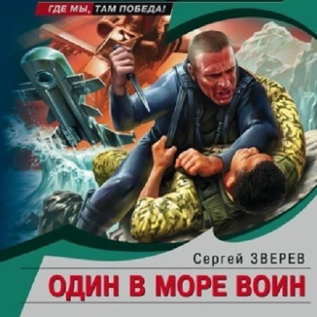 Морской спецназ 1.Один в море воин