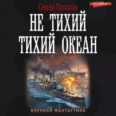Цусимские хроники 7, Не тихий Тихий оке.
