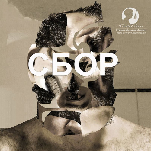 Дмитрий Оргин