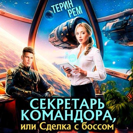Секретарь командора, или Сделка с боссо.