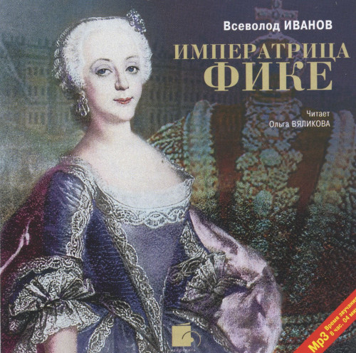 Императрица Фике