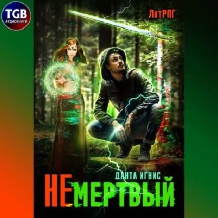 Не мертвый 1
