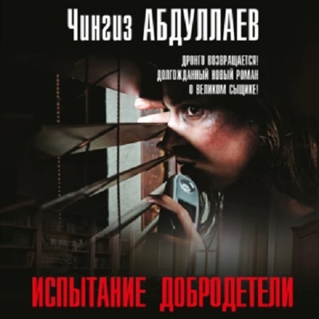 Дронго 116. Испытание добродетели