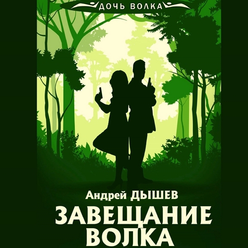Завещание волка