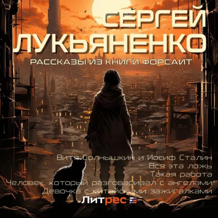 Рассказы из книги Форсайт 