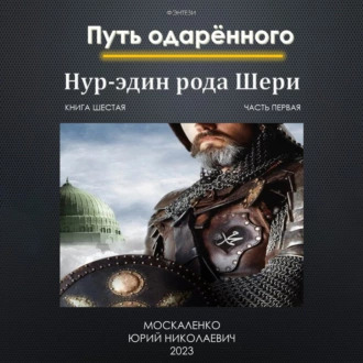 Путь Одаренного Нур эдин рода Шери. Кни.