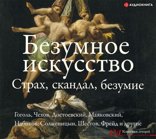 Безумное искусство. Страх, скандал, без.