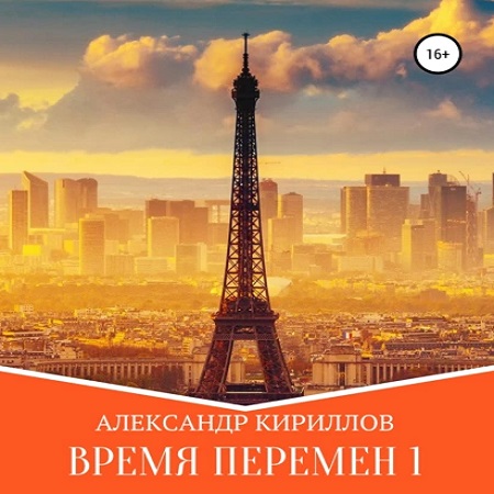 Время перемен 1 4
