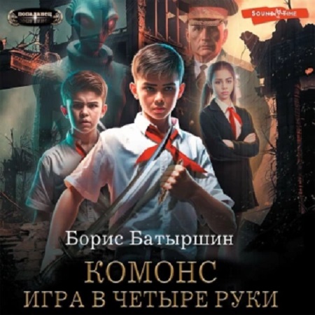 Комонс 1, игра в четыре руки
