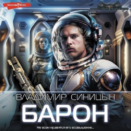Освобожденный 2, Барон