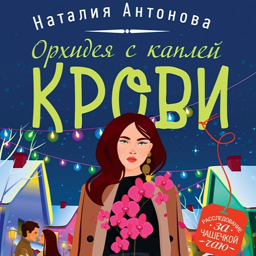 Орхидея с каплей крови