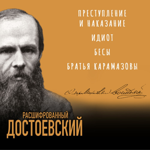 Расшифрованный Достоевский.  Преступлен...
