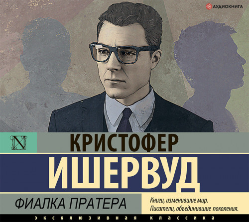 Кристофер Ишервуд